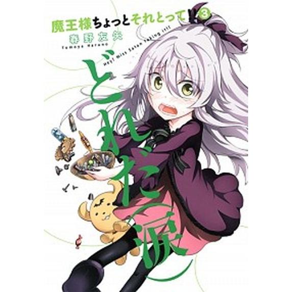 魔王様ちょっとそれとって！！ ３/集英社/春野友矢（コミック） 中古