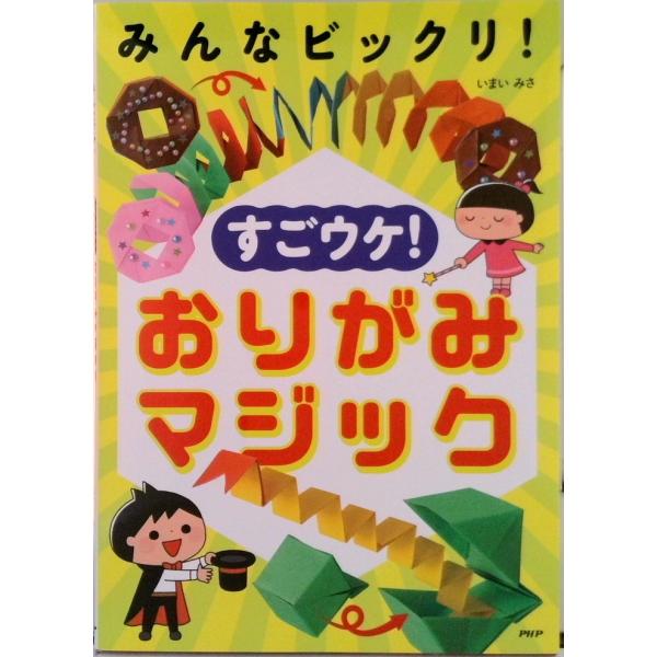 みんなビックリ！すごウケ！おりがみマジック/ＰＨＰ研究所/いまいみさ（単行本） 中古