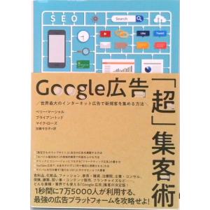 Google広告 超 集客術 / ペリー・マーシャル ブライアン・トッド マイク・ローズ（単行本） ...