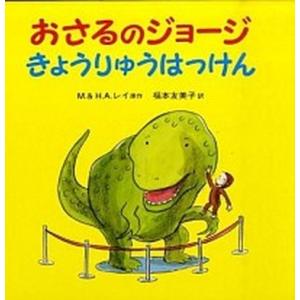 おさるのジョージきょうりゅうはっけん/岩波書店/マーガレット・レイ（ハードカバー） 中古