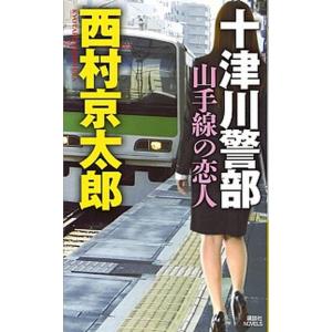 十津川警部山手線の恋人/講談社/西村京太郎（新書） 中古