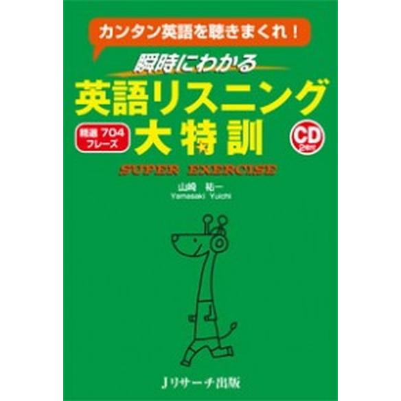 瞬時にわかる英語リスニング大特訓 カンタン英語を聴きまくれ！  /Ｊリサ-チ出版/山崎祐一（単行本）...