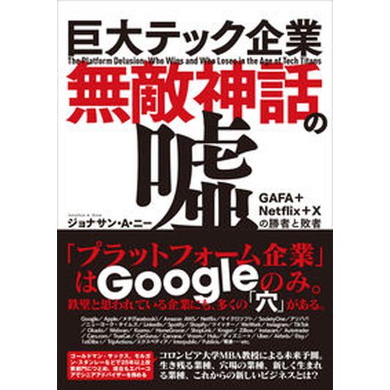 巨大テック企業無敵神話の嘘 ＧＡＦＡ＋Ｎｅｔｆｌｉｘ＋Ｘの勝者と敗者/ＣＥメディアハウス/ジョナサン...