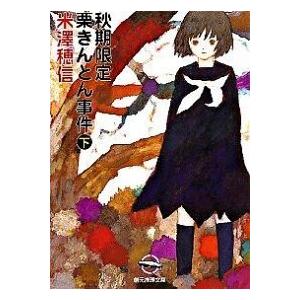 秋期限定栗きんとん事件 下/東京創元社/米澤穂信（文庫） 中古