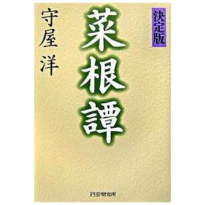 菜根譚 決定版/ＰＨＰ研究所/守屋洋（単行本） 中古