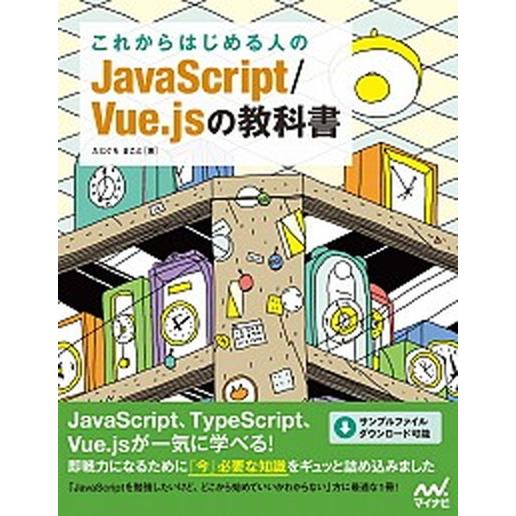 これからはじめる人のＪａｖａＳｃｒｉｐｔ／Ｖｕｅ．ｊｓの教科書/マイナビ出版/たにぐちまこと（単行本...