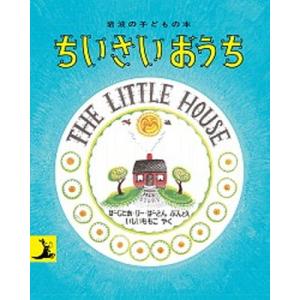 ちいさいおうち   改版/岩波書店/ヴァ-ジニア・リ-・バ-トン（ハードカバー）