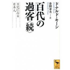 百代の過客 日記にみる日本人の買取情報