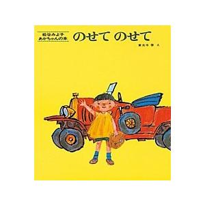 のせてのせて/童心社/松谷みよ子（単行本） 中古