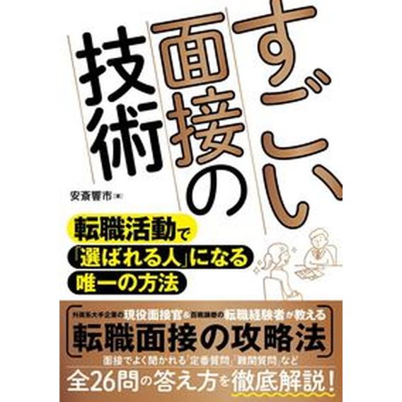 すごい面接の技術 転職活動で「選ばれる人」になる唯一の方法/ソ-テック社/安斎響市（単行本） 中古