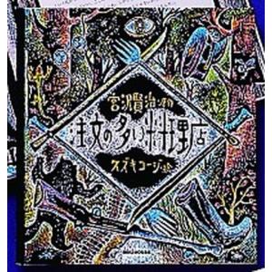 注文の多い料理店   /三起商行/宮沢賢治（単行本） 中古