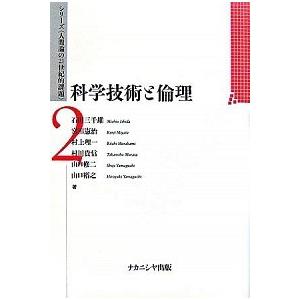 科学技術と倫理   /ナカニシヤ出版/石田三千雄