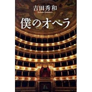 僕のオペラ   /海竜社/吉田秀和  中古