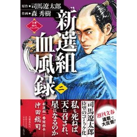 新選組血風録 二/文藝春秋/司馬遼太郎（単行本） 中古