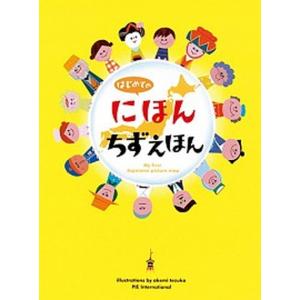 はじめてのにほんちずえほん   /パイインタ-ナショナル/てづかあけみ