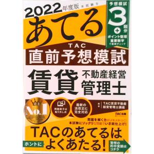 本試験をあてるＴＡＣ直前予想模試賃貸不動産経営管理士  ２０２２年度版 /ＴＡＣ/ＴＡＣ株式会社（賃...