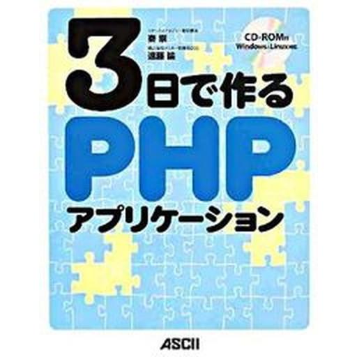 ３日で作るＰＨＰアプリケ-ション/アスキ-・メディアワ-クス/秦崇（大型本） 中古