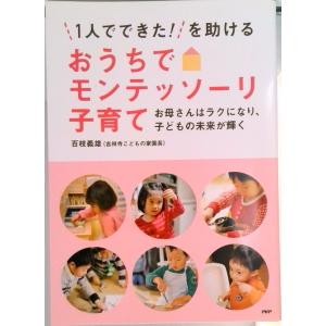 「１人でできた！」を助けるおうちでモンテッソ-リ子育て お母さんはラクになり、子どもの未来が輝く/Ｐ...