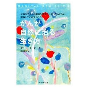 がんが自然に治る生き方/プレジデント社/ケリ-・Ａ．タ-ナ-（単行本（ソフトカバー）） 中古