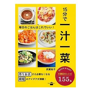 １５分で一汁一菜 毎日のごはんはこれでいい！/講談社/武蔵裕子（単行本（ソフトカバー）） 中古