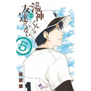 湯神くんには友達がいない 5 佐倉準 Bk Bookfanプレミアム 通販 Yahoo ショッピング