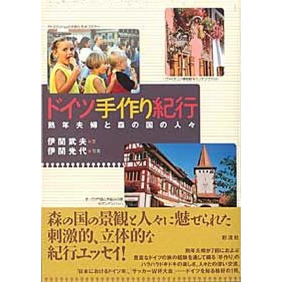 ドイツ手作り紀行 熟年夫婦と森の国の人々  /彩流社/伊関武夫（単行本） 中古