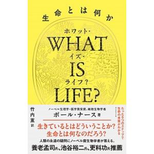 ＷＨＡＴ　ＩＳ　ＬＩＦＥ？ 生命とは何か  /ダイヤモンド社/ポール・ナース（単行本） 中古