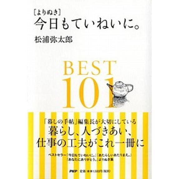 「よりぬき」今日もていねいに。ＢＥＳＴ１０１/ＰＨＰエディタ-ズ・グル-プ/松浦弥太郎（単行本（ソフ...