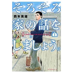 そろそろ家の話をしましょう。 １/講談社/西本英雄（コミック） 中古