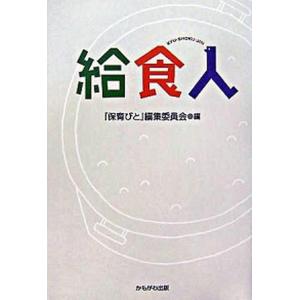 給食人   /かもがわ出版/編集委員会 
