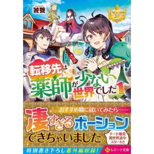 転移先は薬師が少ない世界でした  １ /アルファポリス/饕餮（文庫）