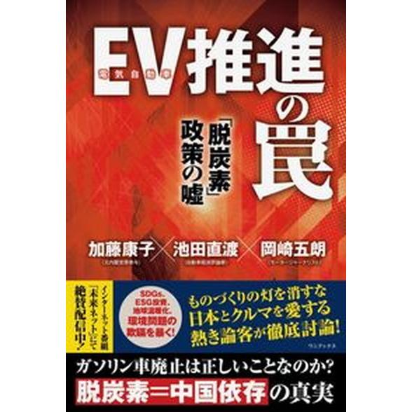 ＥＶ（電気自動車）推進の罠 「脱炭素政策」の嘘/ワニブックス/加藤康子（単行本（ソフトカバー）） 中...