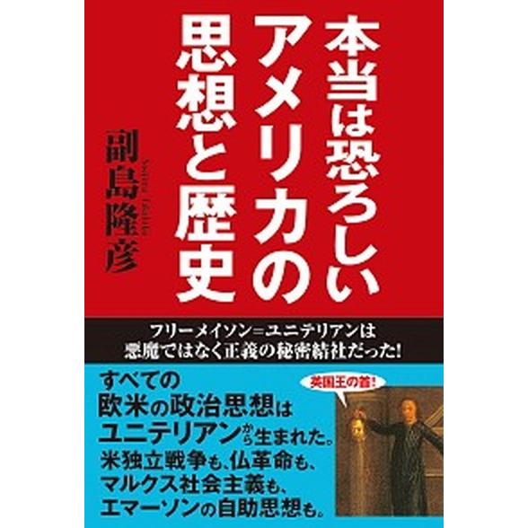 本当は恐ろしいアメリカの思想と歴史 フリーメイソン＝ユニテリアンは悪魔ではなく正義の秘/秀和システム...