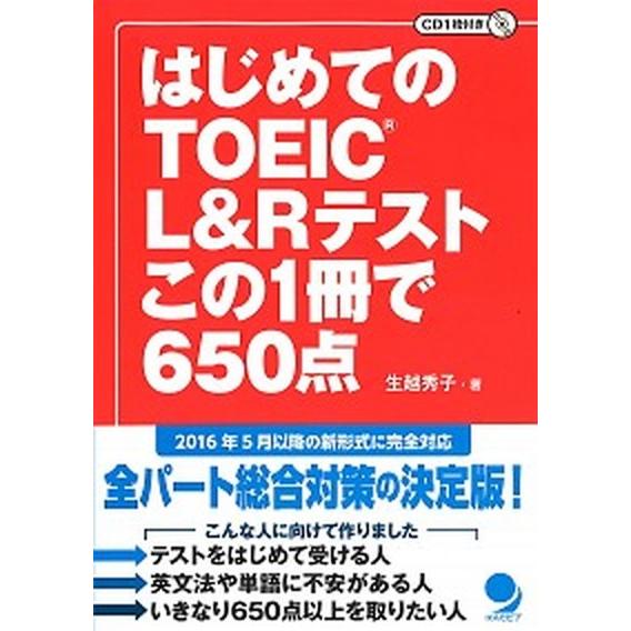 はじめてのＴＯＥＩＣ　Ｌ＆Ｒテストこの１冊で６５０点 ＣＤ１枚付き/コスモピア/生越秀子（単行本（ソ...