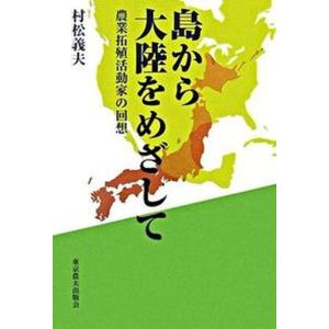 島から大陸をめざして 農業拓殖活動家の回想  /東京農業大学出版会/村松義夫 
