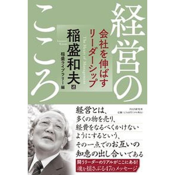 経営のこころ 会社を伸ばすリーダーシップ/ＰＨＰ研究所/稲盛和夫（単行本） 中古