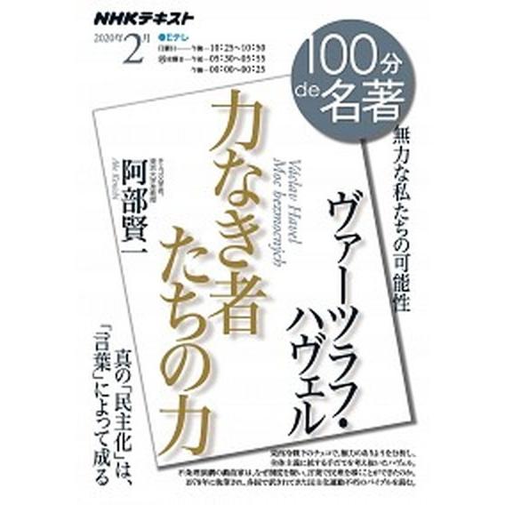 ヴァーツラフ・ハヴェル　力なき者たちの力 無力な私たちの可能性  /ＮＨＫ出版/阿部賢一（ムック） ...