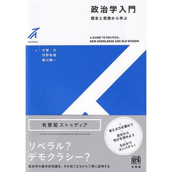政治学入門 歴史と思想から学ぶ/有斐閣/犬塚元（単行本） 中古