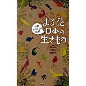 まるごと日本の生きもの 学研もちあるき図鑑  /学研教育出版/木村義志
