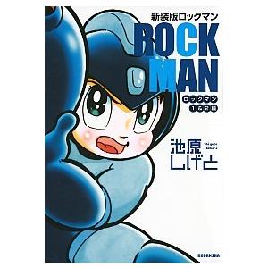 ロックマン ロックマン１＆２編 新装版/講談社/池原しげと（コミック） 中古