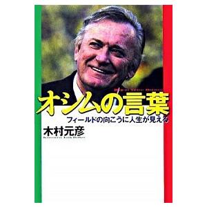 オシムの言葉 フィ-ルドの向こうに人生が見える  /集英社インタ-ナショナル/木村元彦（単行本） 中古