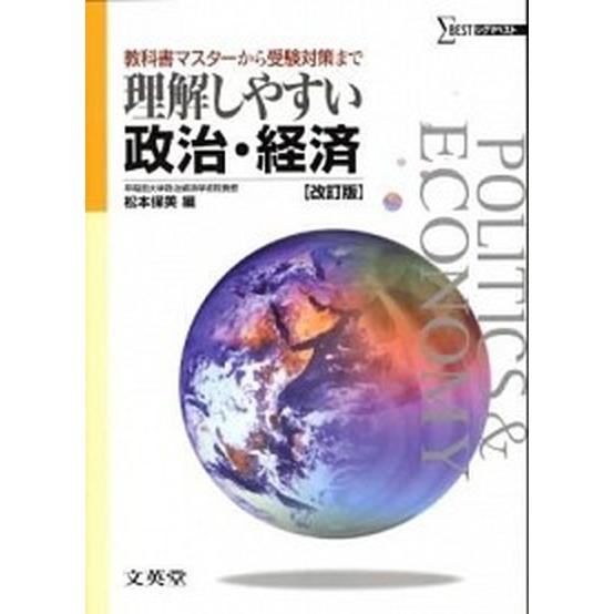理解しやすい政治・経済 改訂版/文英堂（単行本） 中古