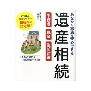 あなたも家族も安心できる遺産相続 手続き・税金・生前対策  /西東社/中村美希（単行本（ソフトカバー...