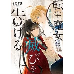 転生魔女は滅びを告げる  ２ /ＫＡＤＯＫＡＷＡ/ｓｏｒａ（コミック） 中古｜vaboo