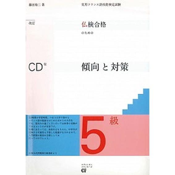 仏検合格のための傾向と対策 実用フランス語技能検定試験 ５級 改訂/エディション・フランセ-ズ/藤田...