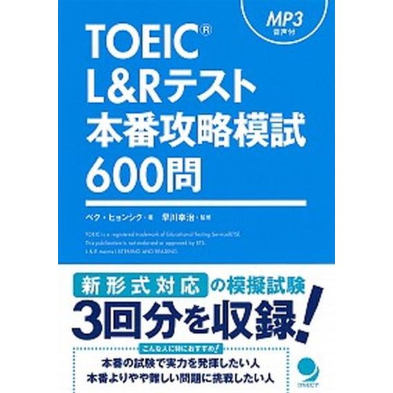 ＴＯＥＩＣ　Ｌ＆Ｒテスト本番攻略模試６００問/コスモピア/ペク・ヒョンシク（単行本（ソフトカバー））...