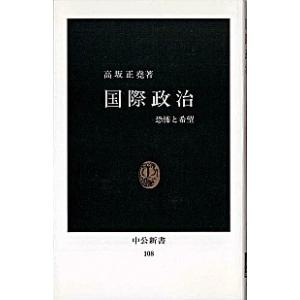 国際政治 恐怖と希望  /中央公論新社/高坂正堯（新書） 中古