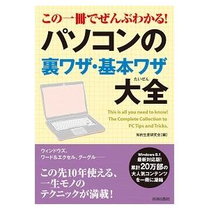 この一冊でぜんぶわかる！パソコンの裏ワザ・基本ワザ大全   /青春出版社/知的生産研究会（単行本（ソ...