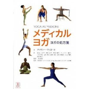メディカルヨガ ヨガの処方箋  /バベル プレス/ティモシ- マッコ-ル 中古