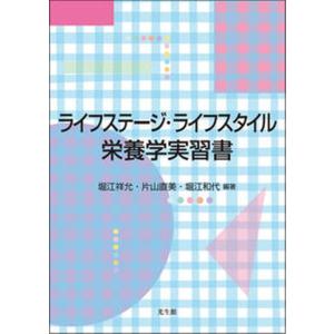 ライフステージ ライフスタイル栄養学実習書   /光生館/堀江祥允 
